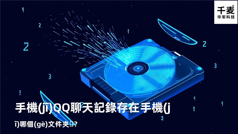 手機(jī)QQ聊天記錄存在手機(jī)哪個(gè)文件夾？